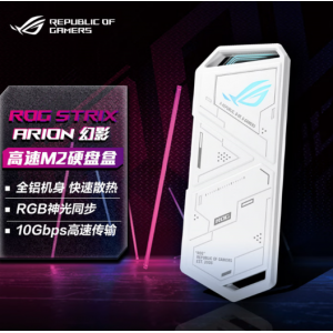 华硕（ASUS）ROG STRIX ARION 白色 幻影标准版 M.2 NVMe 移动外置固态硬盘盒 全铝机身/10Gbps